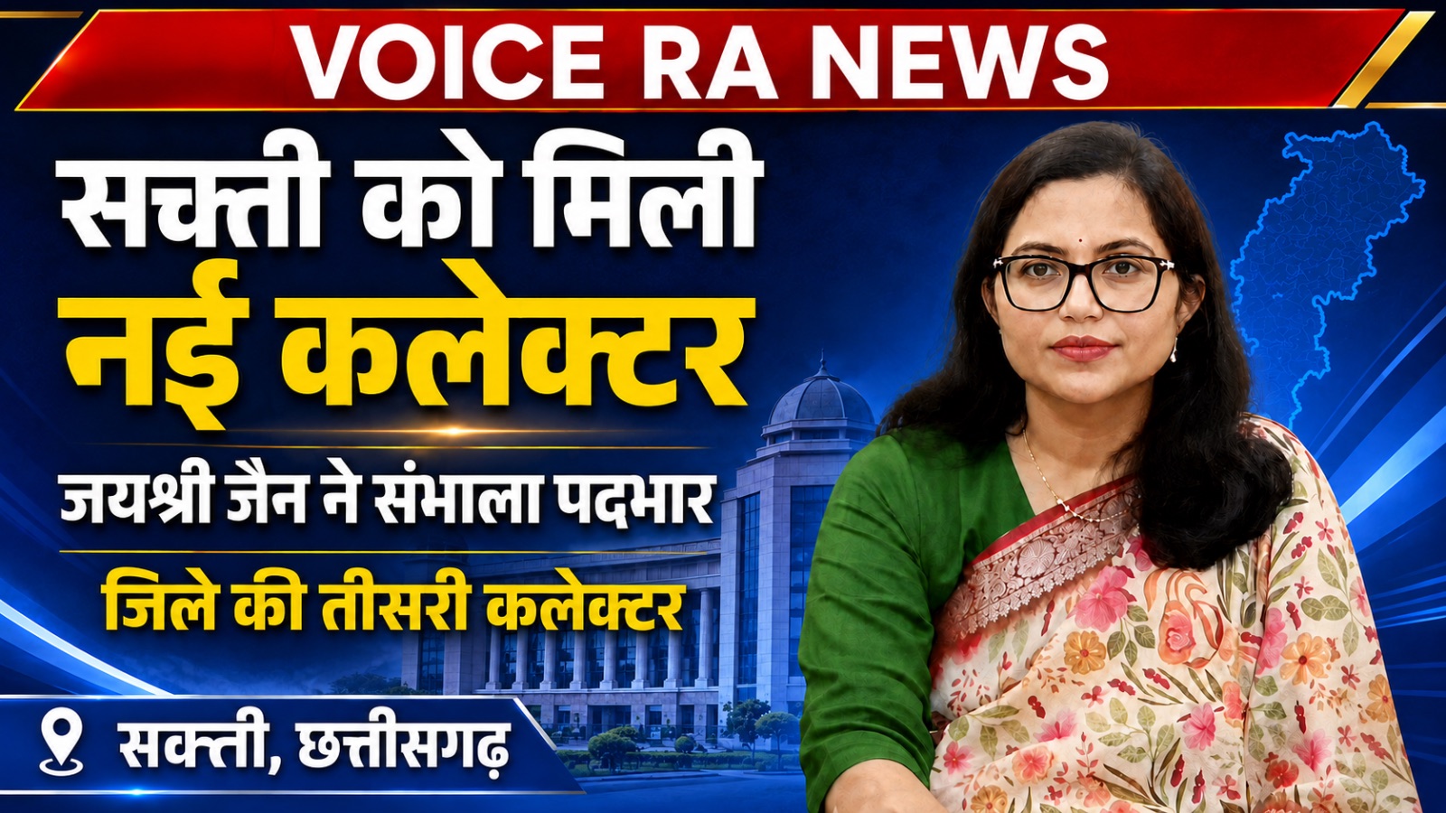 नवपदस्थ कलेक्टर जयश्री जैन ने संभाला पदभार, पारदर्शी और समयबद्ध कार्य के दिए निर्देश