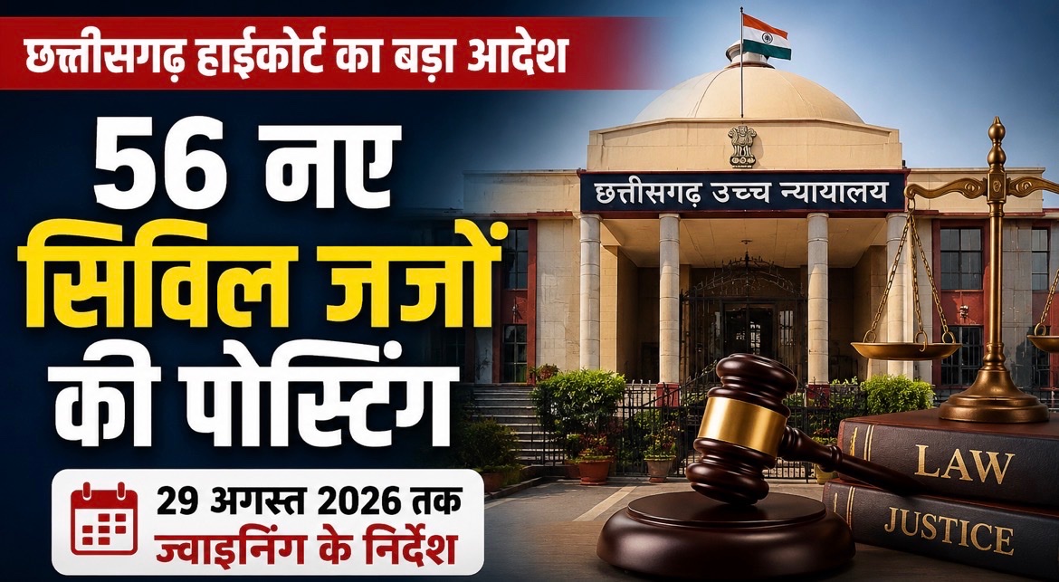 छत्तीसगढ़ हाईकोर्ट का बड़ा आदेश: 56 नए सिविल जजों की पहली पोस्टिंग, 29 अगस्त तक ज्वाइनिंग के निर्देश