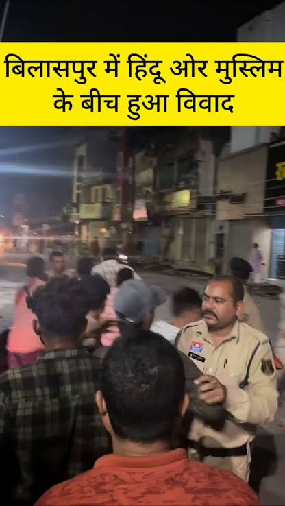 बिलासपुर सिटी कोतवाली के पास दो पक्षों में पथराव, पुलिसकर्मी घायल; कई वाहनों को नुक़सान
