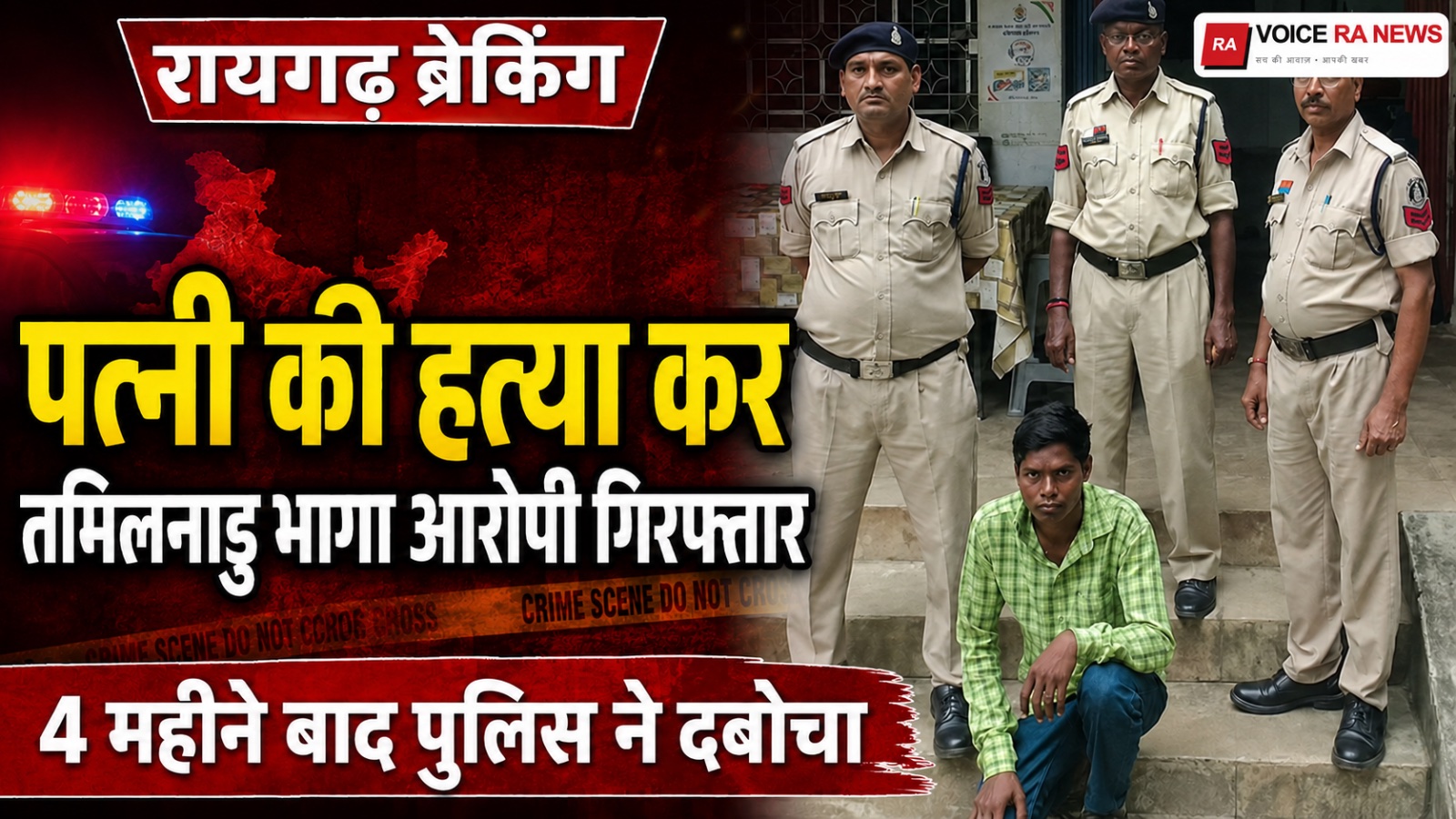 पत्नी की हत्या कर तमिलनाडु भागा आरोपी गिरफ्तार: 4 महीने बाद गांव लौटा तो पुलिस ने दबोचा