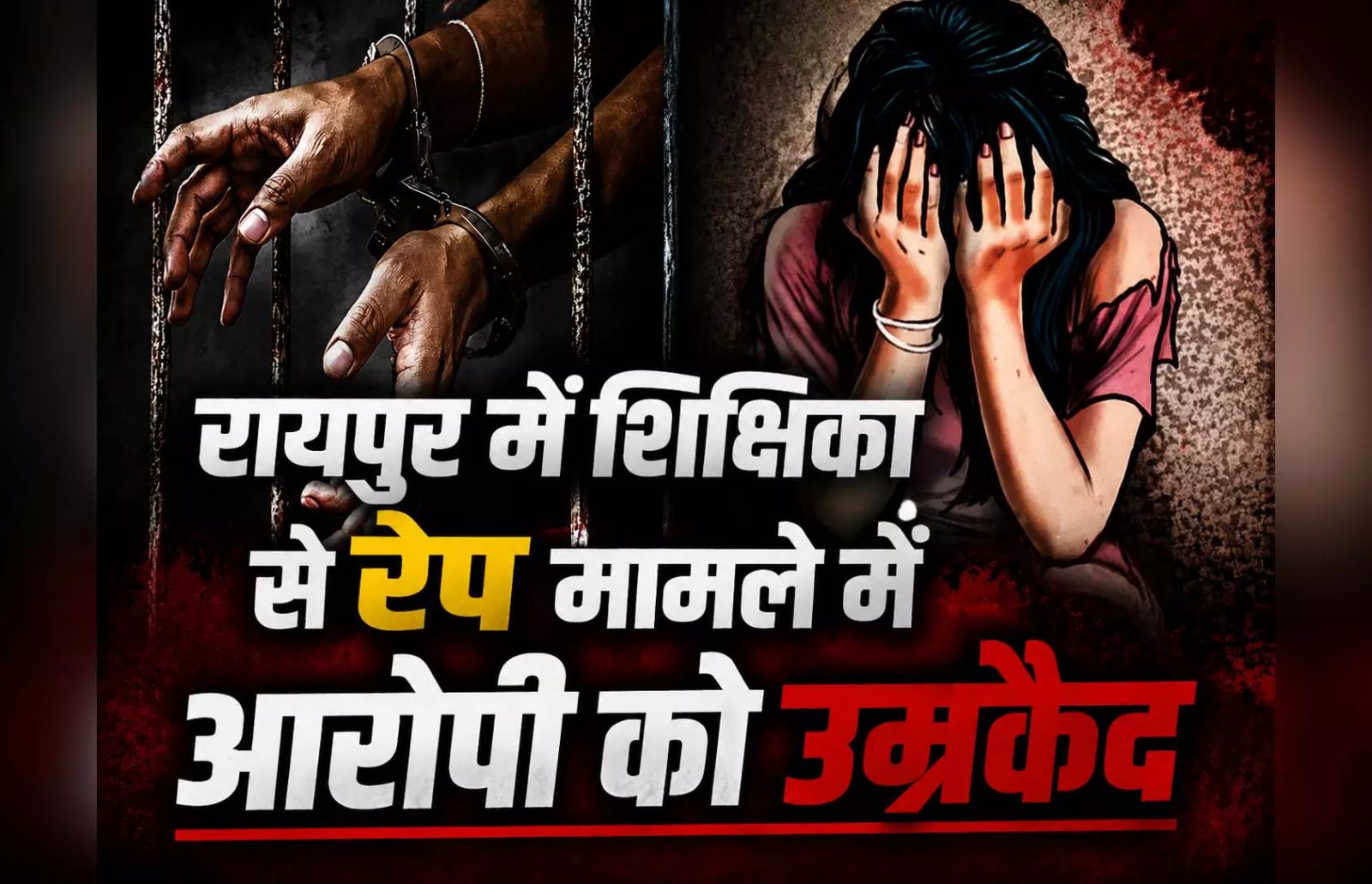 रायपुर में शिक्षिका से दुष्कर्म के मामले में आरोपी को उम्रकैद, 1.25 लाख रुपए का अर्थदंड