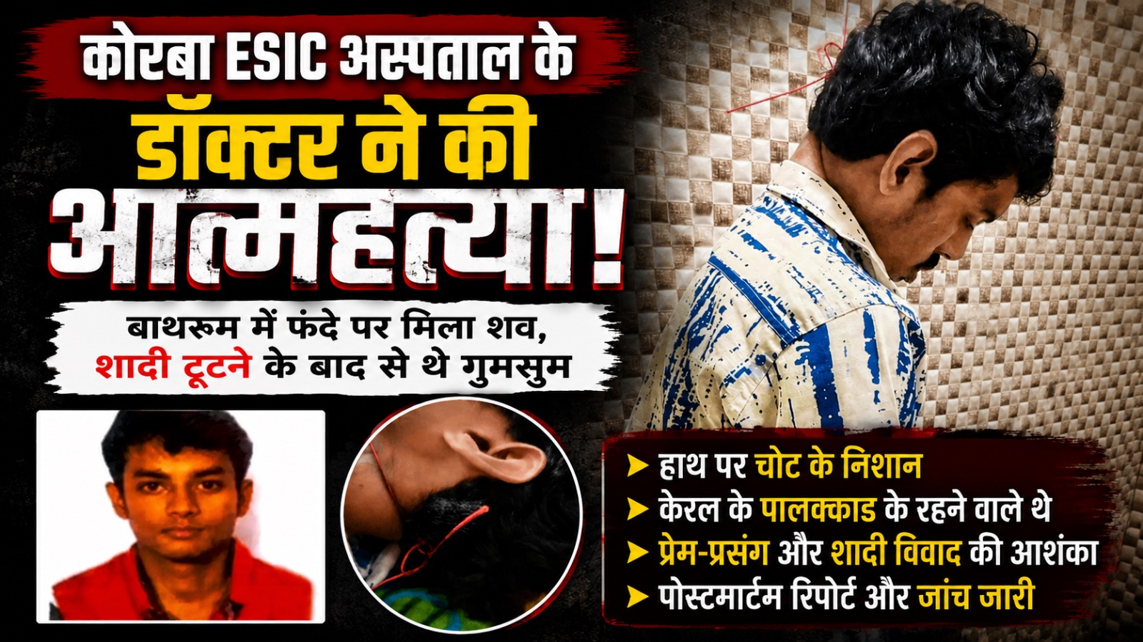 कोरबा ESIC अस्पताल के डॉक्टर ने की आत्महत्या: बाथरूम में फंदे पर मिला शव, शादी टूटने के बाद से थे गुमसुम; पुलिस जांच जारी