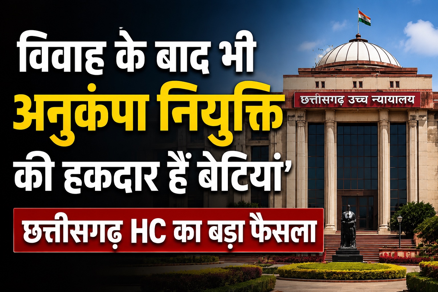 विवाह के बाद भी अनुकंपा नियुक्ति की हकदार हैं बेटियां, छत्तीसगढ़ हाईकोर्ट का बड़ा फैसला