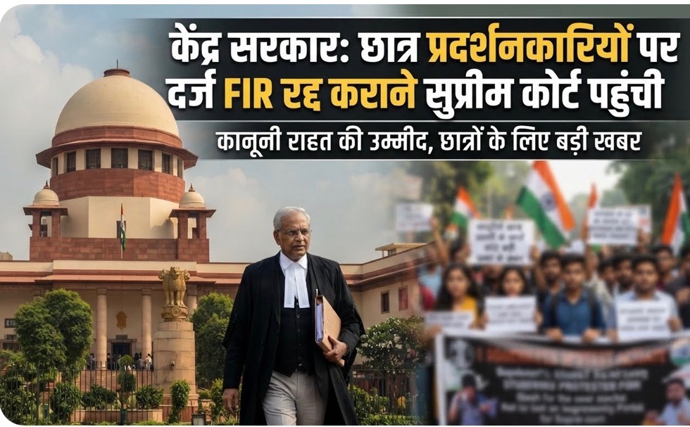 छात्र प्रदर्शनकारियों पर दर्ज FIR रद्द कराने सुप्रीम कोर्ट पहुंचेगी केंद्र सरकार