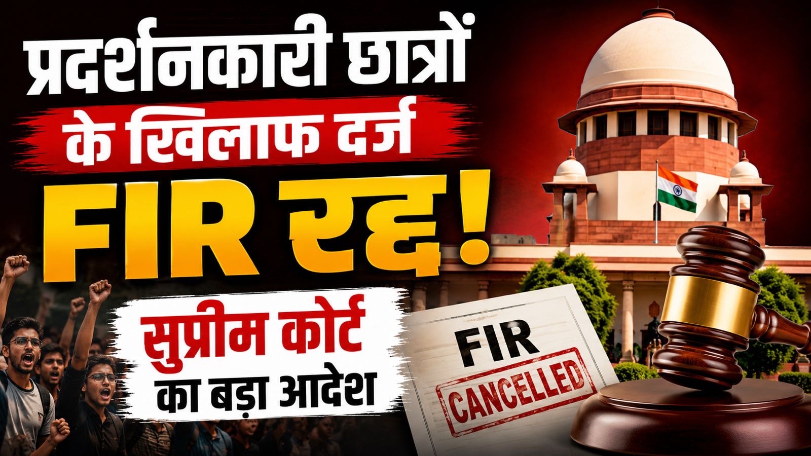 प्रदर्शनकारी छात्रों के खिलाफ दर्ज FIR रद्द , सुप्रीम कोर्ट का बड़ा आदेश