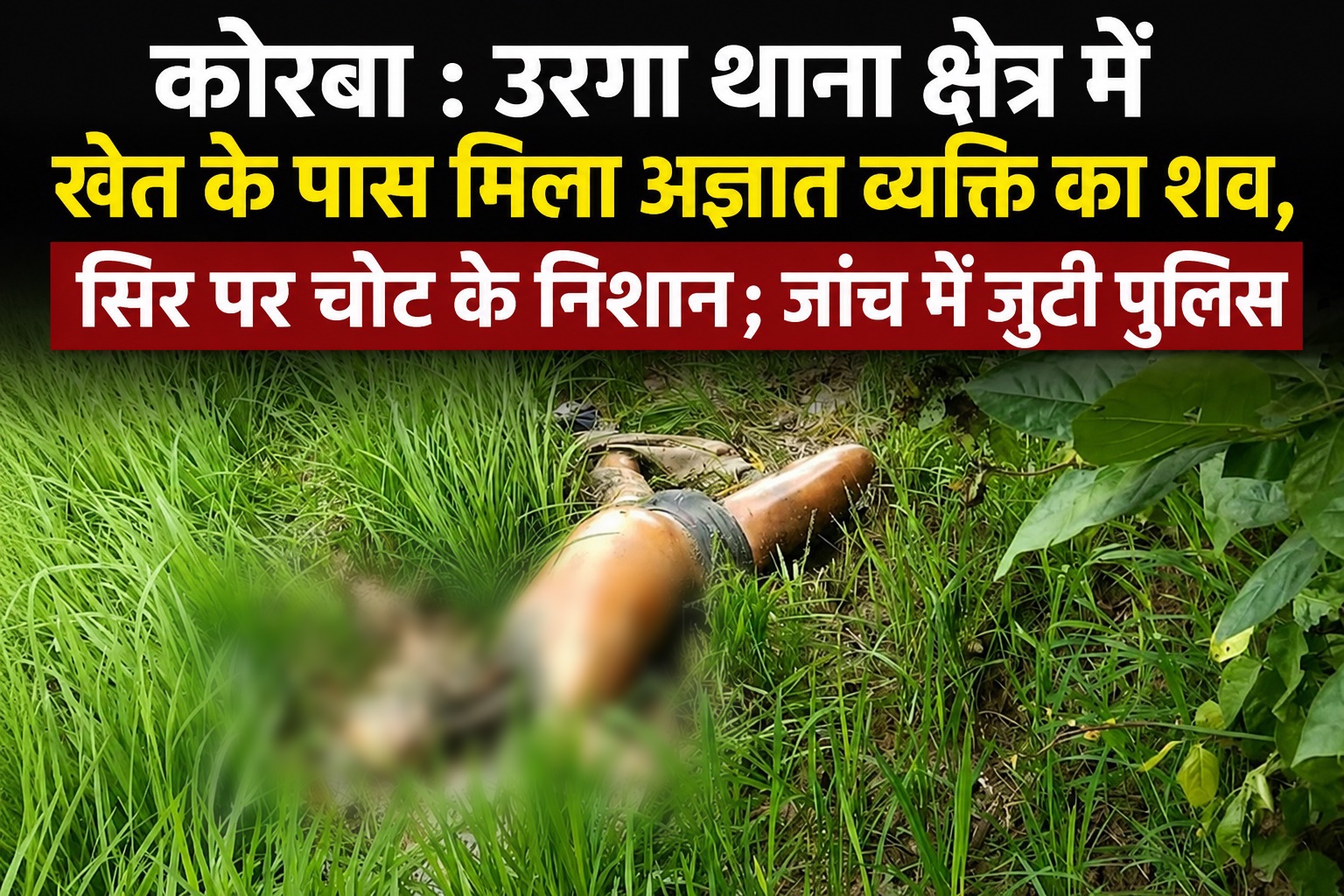 Breaking News : उरगा थाना क्षेत्र में खेत के पास मिला अज्ञात व्यक्ति का शव, सिर पर चोट के निशान; जांच में जुटी पुलिस