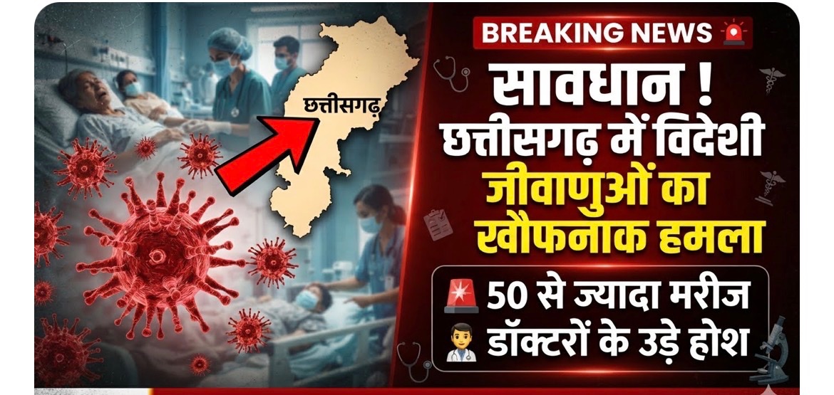 सावधान ! छत्तीसगढ़ में विदेशी जीवाणुओं का खौफनाक हमला, 50 से ज्यादा मरीज, डॉक्टरों के उड़े होश