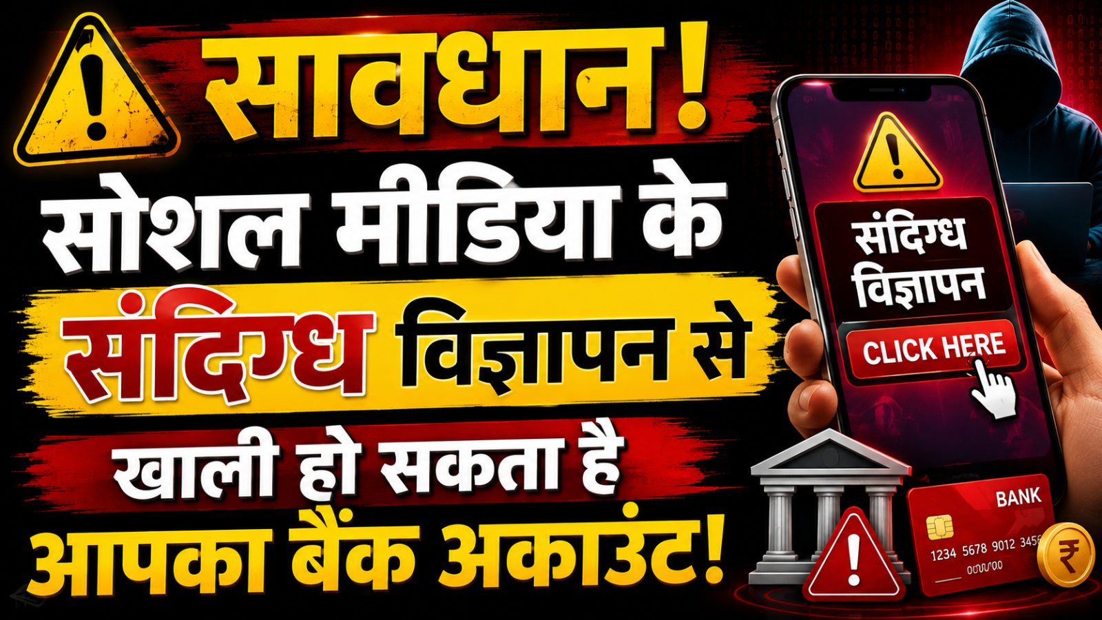 सावधान! सोशल मीडिया के ‘संदिग्ध विज्ञापन’ से खाली हो सकता है बैंक अकाउंट, सरकार ने इन 7 ऐप्स को लेकर किया अलर्ट
