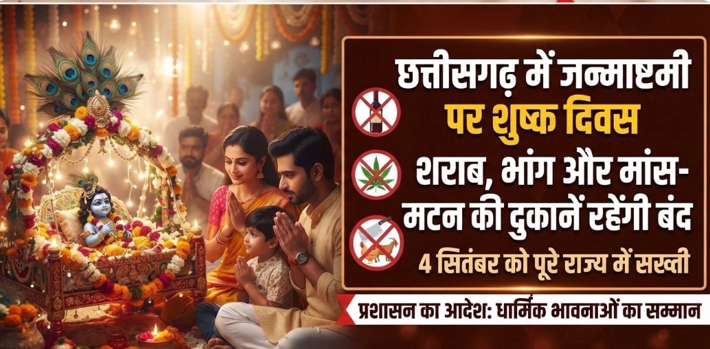 जन्माष्टमी पर छत्तीसगढ़ में रहेगा शुष्क दिवस, शराब-मांस की दुकानें रहेंगी बंद