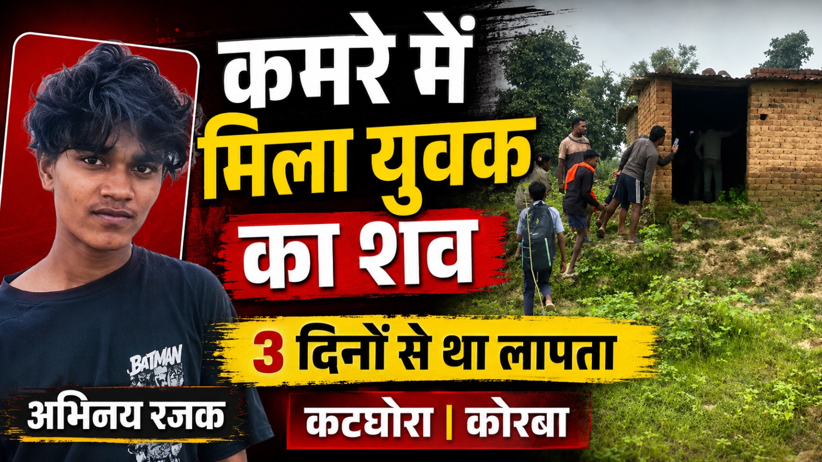 कमरे में मिला युवक का शव, 3 दिनों से था लापता; संदिग्ध परिस्थितियों में मौत, जांच में जुटी कटघोरा पुलिस