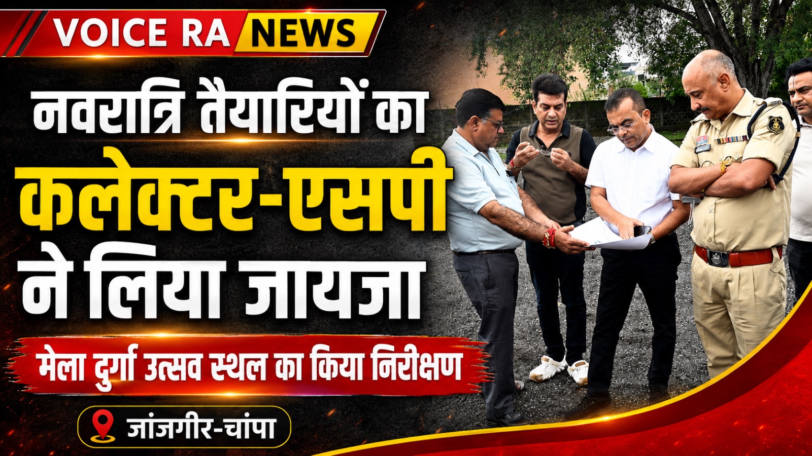 नवरात्रि की तैयारियों का कलेक्टर-एसपी ने लिया जायजा, नैला दुर्गा उत्सव स्थल का किया निरीक्षण