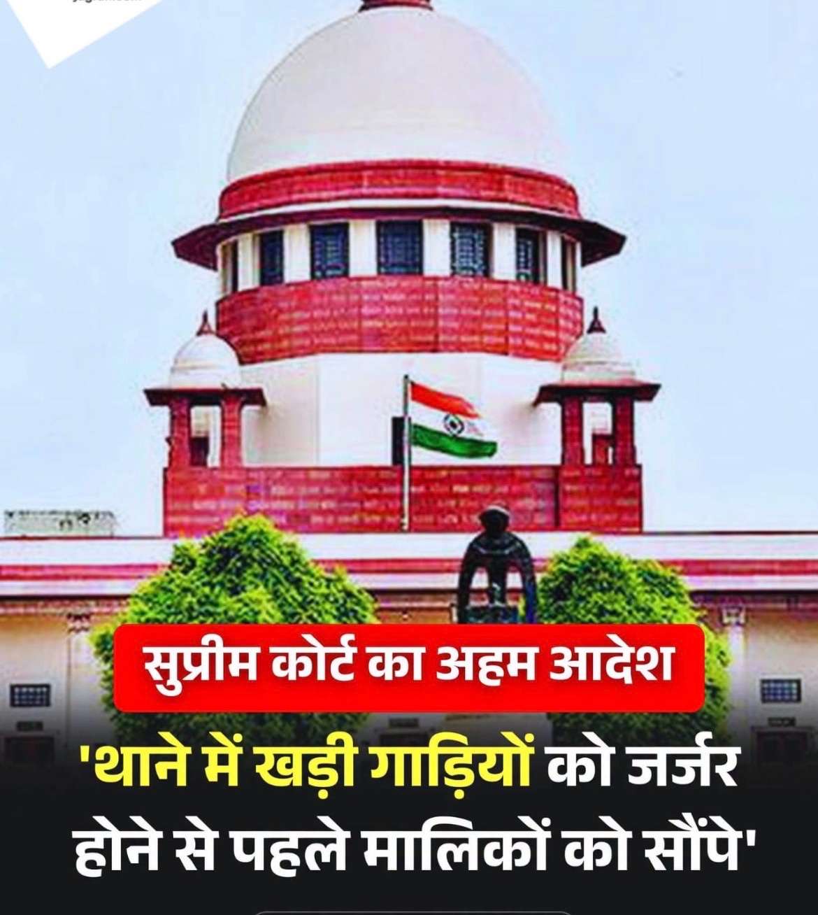 सुप्रीम कोर्ट का बड़ा निर्देश: थानों में खड़े जब्त वाहन मालिकों को समय पर सौंपें अदालतें