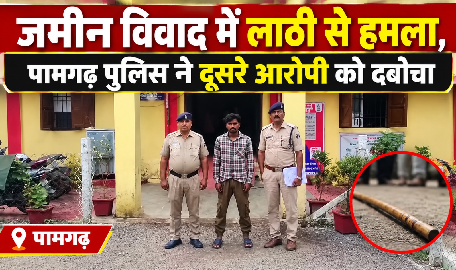 जमीन विवाद में लाठी से हमला, पामगढ़ पुलिस ने दूसरे आरोपी को दबोचा