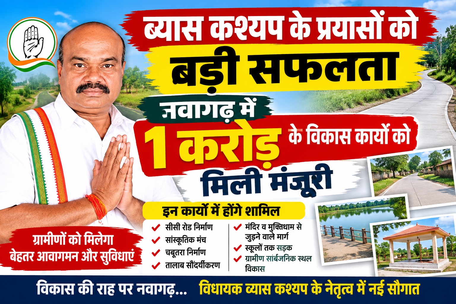 ब्यास कश्यप के प्रयासों को बड़ी सफलता, नवागढ़ में 1 करोड़ के विकास कार्यों को मिली मंजूरी