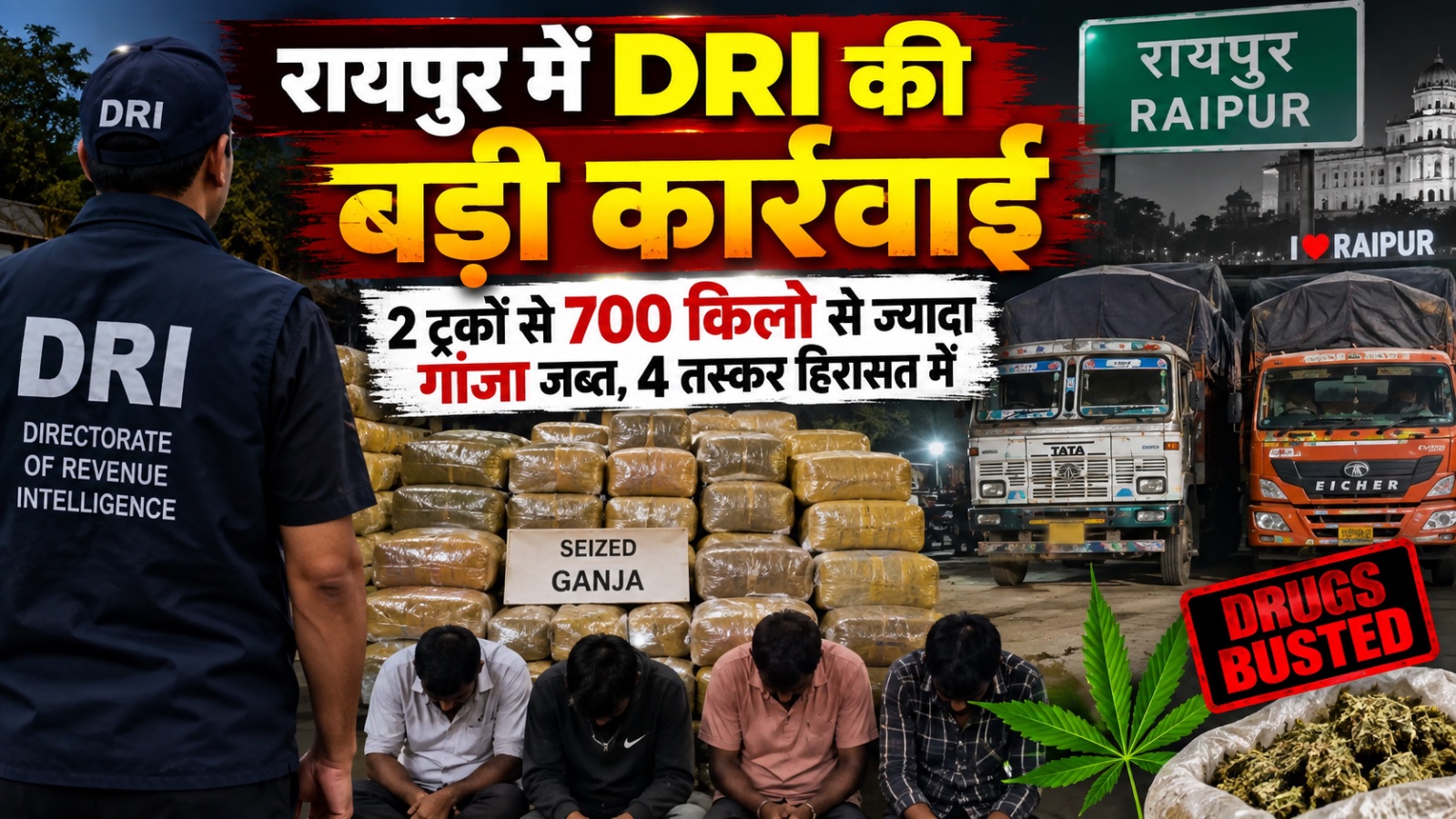 रायपुर में DRI की बड़ी कार्रवाई: 2 ट्रकों से 700 किलो से ज्यादा गांजा जब्त, 4 तस्कर हिरासत में