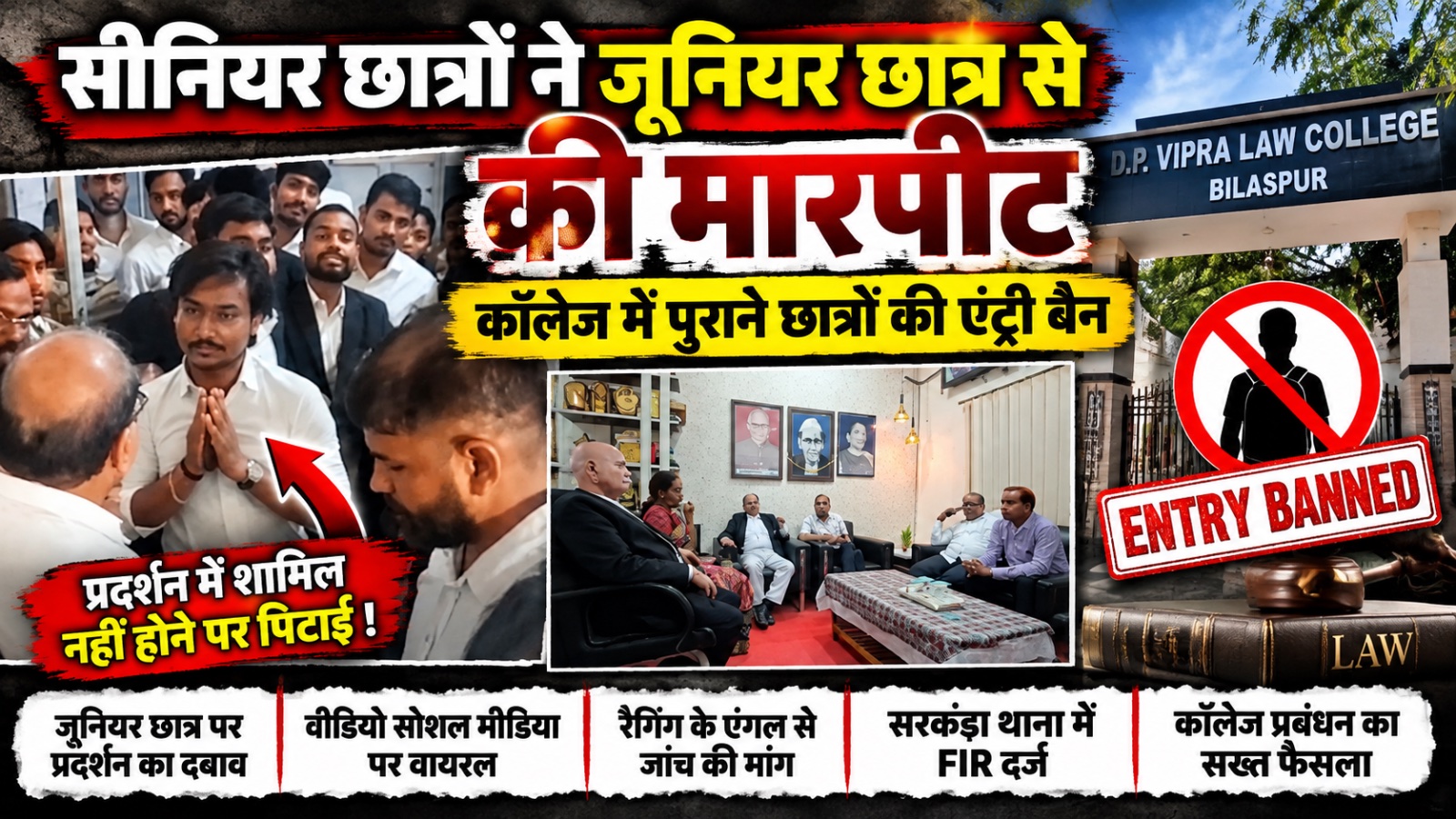 बिलासपुर के DP विप्र लॉ कॉलेज में जूनियर छात्र से मारपीट, प्रदर्शन में शामिल होने का दबाव; FIR दर्ज, पूर्व छात्रों की एंट्री पर रोक