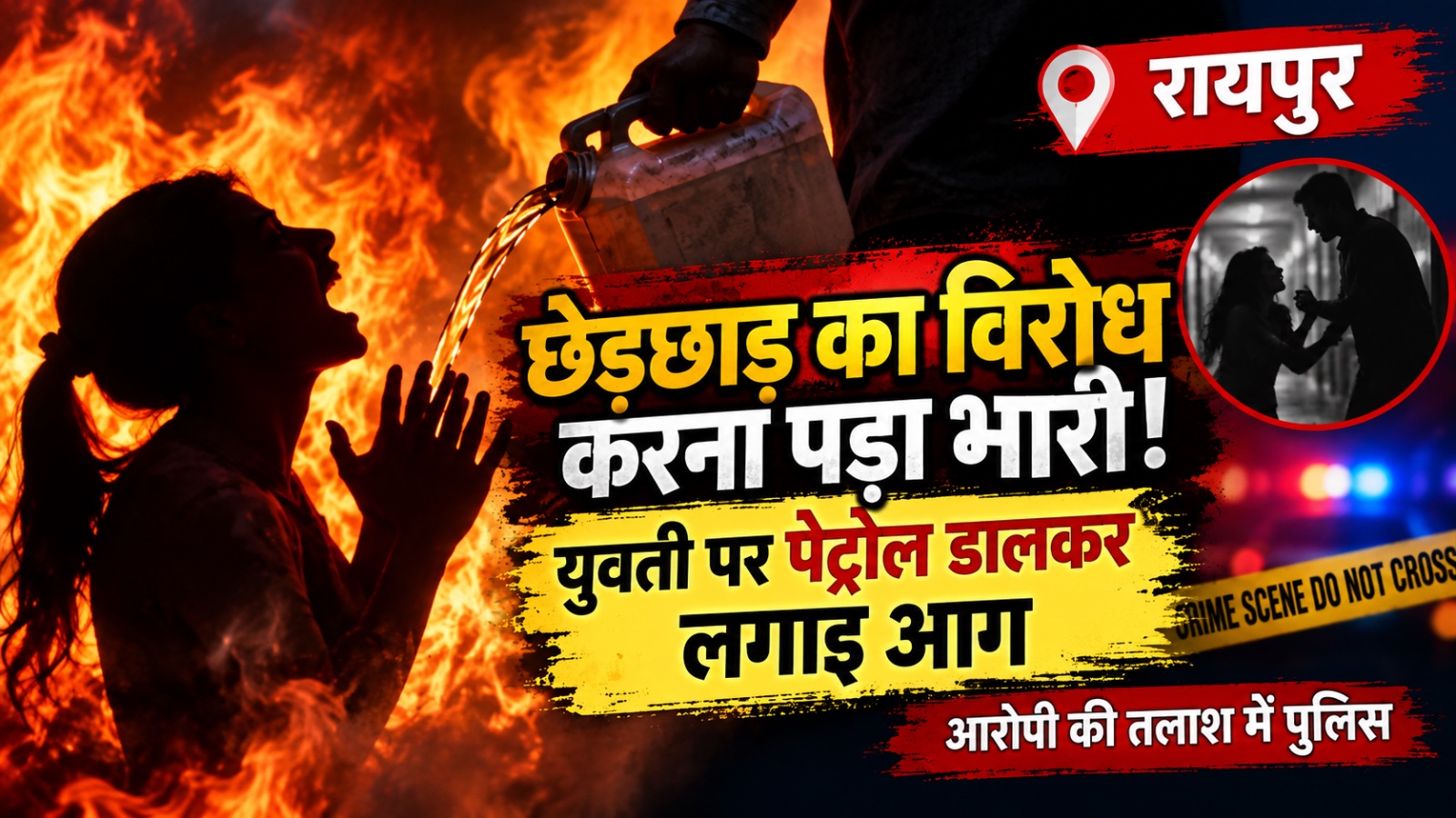 छेड़छाड़ का विरोध पड़ा भारी: युवती पर पेट्रोल डालकर लगाई आग, गंभीर हालत में अस्पताल में भर्ती