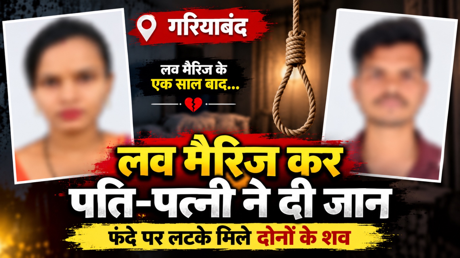लव मैरिज के एक साल बाद पति-पत्नी ने दी जान, घर में फंदे पर मिले दोनों के शव; गांव में मचा हड़कंप