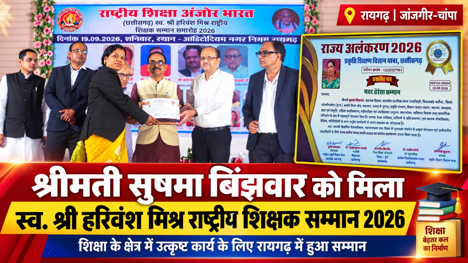 स्व. श्री हरिवंश मिश्र राष्ट्रीय शिक्षक सम्मान 2026 से सम्मानित हुईं सुषमा बिंझवार