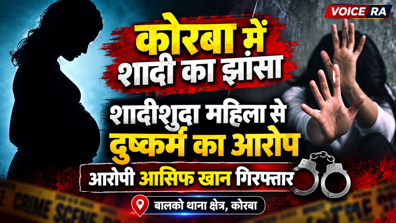 कोरबा में शादीशुदा महिला से दुष्कर्म का आरोप: शादी का झांसा देकर संबंध बनाने का दावा, आसिफ खान गिरफ्तार